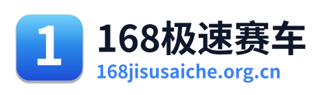 168极速赛车